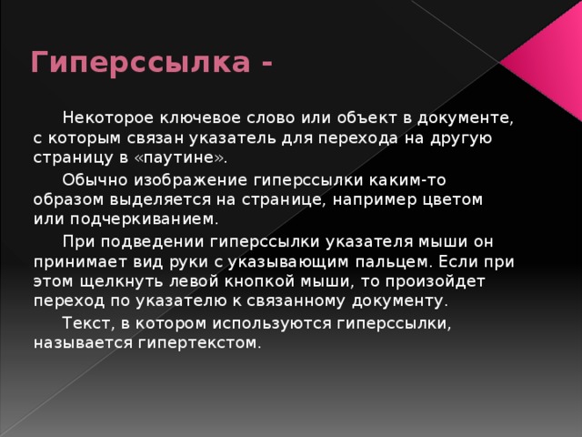 Как называются ключевые слова или изображения от которых идут гиперсвязи