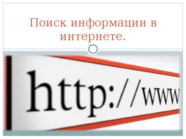 Поиск информации в интернете. 