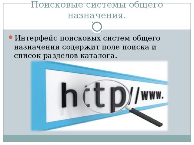 Поисковые системы общего назначения. Интерфейс поисковых систем общего назначения содержит поле поиска и список разделов каталога. 