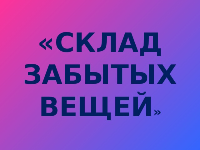 Забытых вещей. Забытые вещи надпись. Внимание забытые вещи. Коробка для находок надпись.