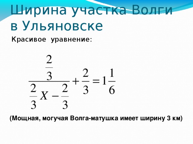 Ширина участка Волги в Ульяновске Красивое уравнение: (Мощная, могучая Волга-матушка имеет ширину 3 км) 