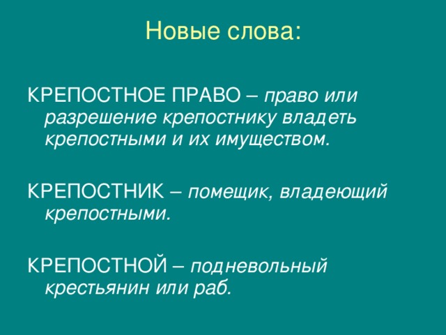 Слово крепостной