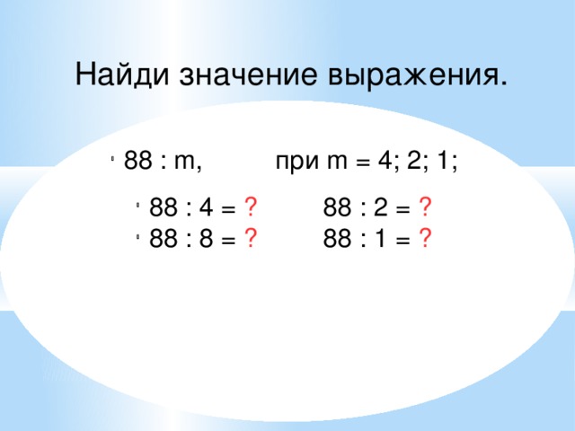 2 8 1 m 2 3. Найди значение выражения 88:m при m 4 m 8 m 2 m 1. Найди значение выражения 88:m. Найди значение выражения 88:m при m. Найди значение выражения 88:m при m 4.