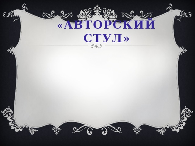« Авторский стул» 
