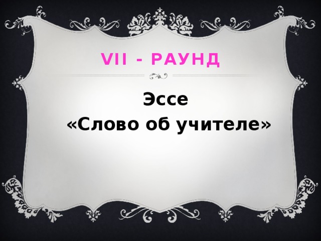 VII - раунд Эссе «Слово об учителе» 