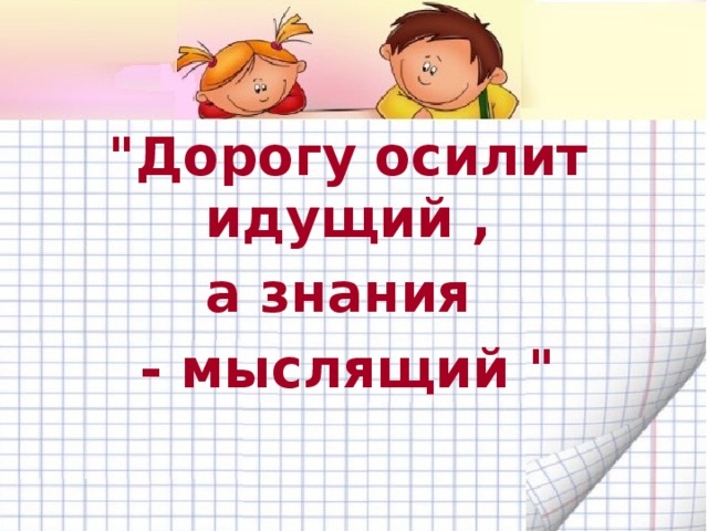 Дорогу осилит идущий картинки