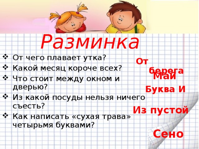 Как пишется сушеный. Какой месяц короче всех. Как написать сухая трава четырьмя буквами. Как записать сухая трава 4 буквами. Какой месяц самый короткий загадка.