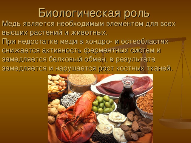 Медь является необходимым элементом для всех высших растений и животных.  При недостатке меди в хондро- и остеобластях снижается активность ферментных систем и замедляется белковый обмен, в результате замедляется и нарушается рост костных тканей. 