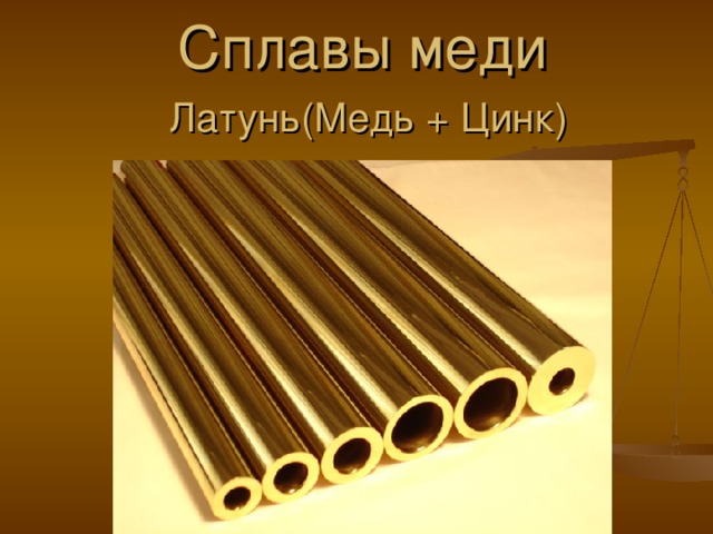 Виды меди. Сплав меди с цинком (до 40%). Томпак сплав цинк медь. Латунь сплав меди и цинка. Цветной сплав меди с цинком.