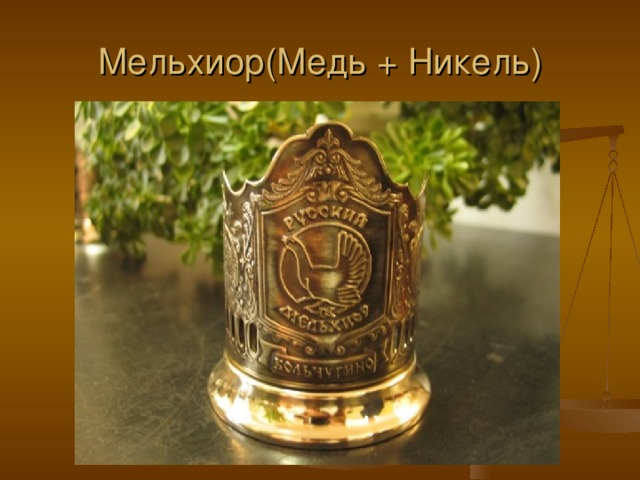 Мельхиор(Медь + Никель) 