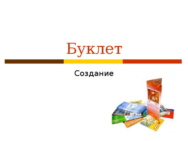 Что такое буклет в информатике. Смотреть фото Что такое буклет в информатике. Смотреть картинку Что такое буклет в информатике. Картинка про Что такое буклет в информатике. Фото Что такое буклет в информатике