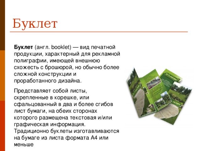 Что такое буклет в информатике. Смотреть фото Что такое буклет в информатике. Смотреть картинку Что такое буклет в информатике. Картинка про Что такое буклет в информатике. Фото Что такое буклет в информатике