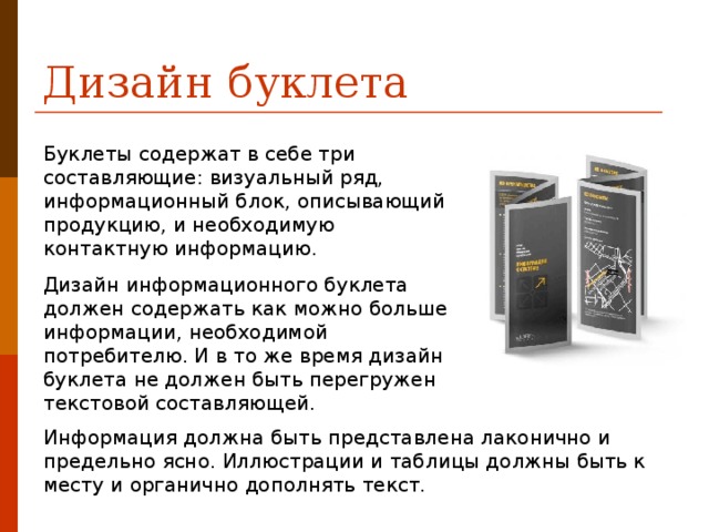Что такое буклет в информатике. Смотреть фото Что такое буклет в информатике. Смотреть картинку Что такое буклет в информатике. Картинка про Что такое буклет в информатике. Фото Что такое буклет в информатике