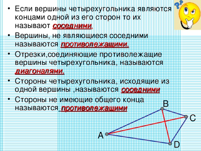 Отрезок соединяющий противоположные углы