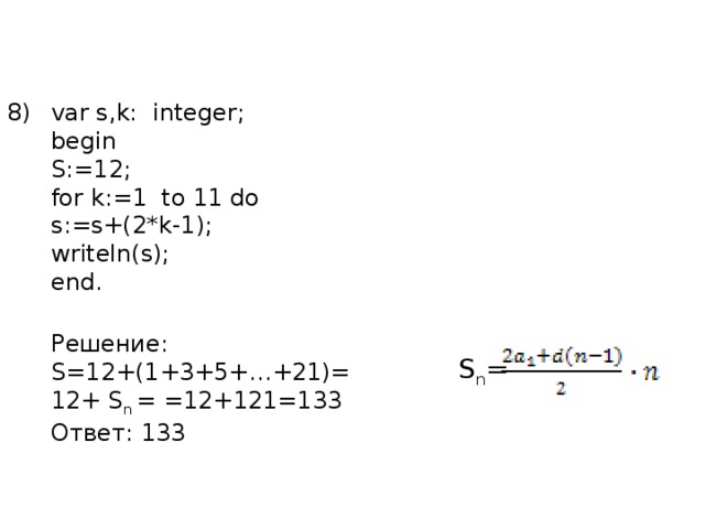 S integer. Var s,k: integer; begin s :. Var s k integer begin s 1 for k 3 to 0 do s s*3. Var s k integer begin s 12 for k 1 to 11 do s s+2 k. Решение s1/s2 =.