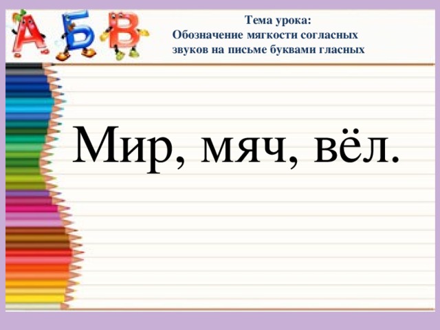 Обозначение ударного гласного буквой на письме 1 класс школа россии презентация