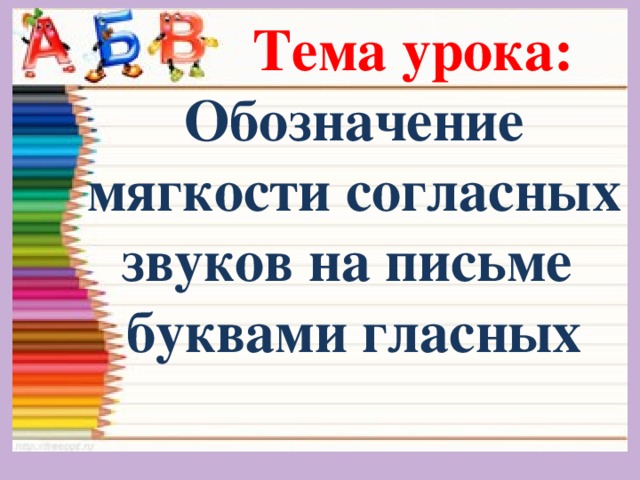 Обозначение ударного гласного буквой на письме 1 класс школа россии презентация