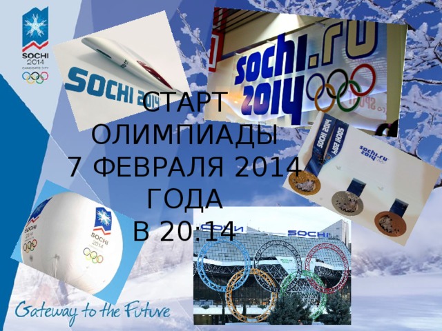 СТАРТ ОЛИМПИАДЫ  7 ФЕВРАЛЯ 2014 ГОДА  В 20:14 