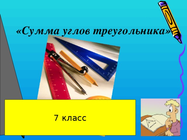 «Сумма углов треугольника» 7 класс 
