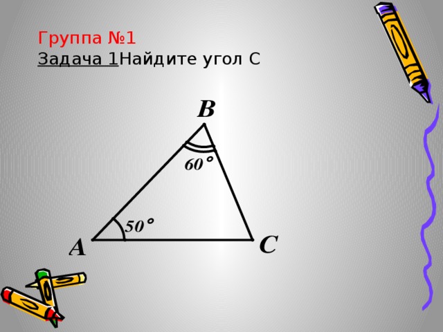 Группа №1  Задача 1 Найдите угол С 
