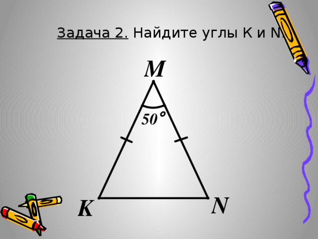 Задача 2. Найдите углы К и N. 