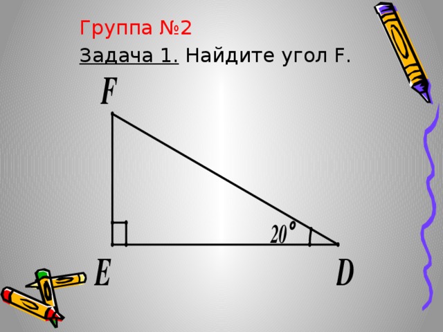 Группа №2 Задача 1. Найдите угол F. 