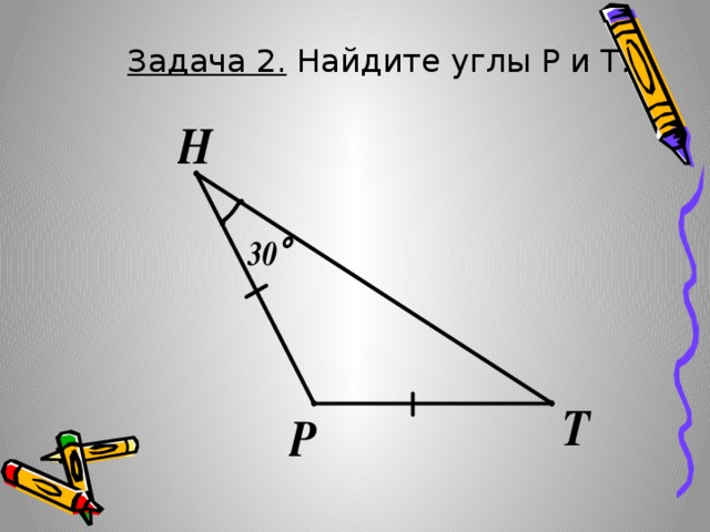 Задача 2. Найдите углы P и T. 