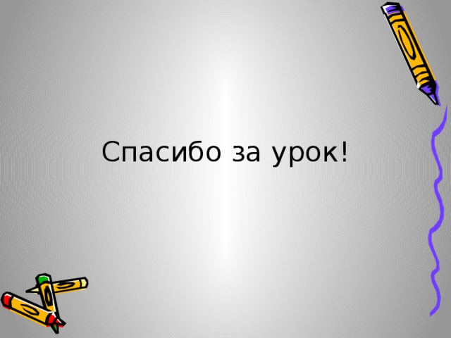 Спасибо за урок! 