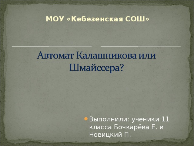 МОУ «Кебезенская СОШ» Выполнили: ученики 11 класса Бочкарёва Е. и Новицкий П. 