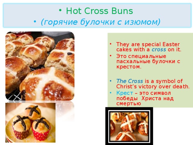 Bun перевод на русский. Презентация горячие булочки. Hot Cross buns булочки. Информация hot Cross булочка. Название булочек в Англии.