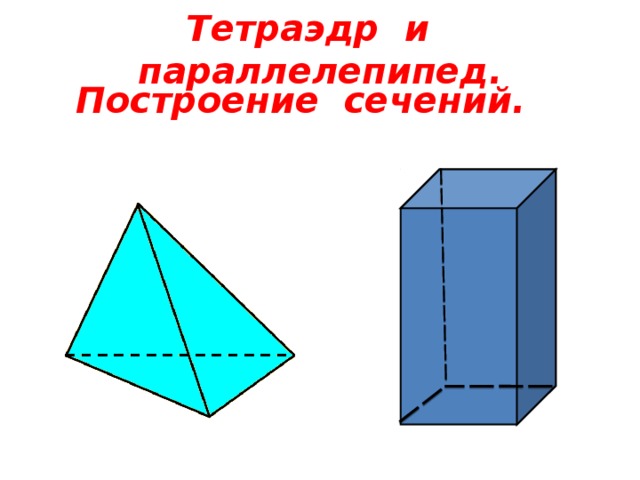 Презентация построение сечений 10 класс атанасян тетраэдр и параллелепипед