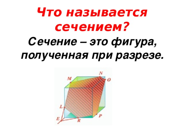 Какое изображение называют сечением