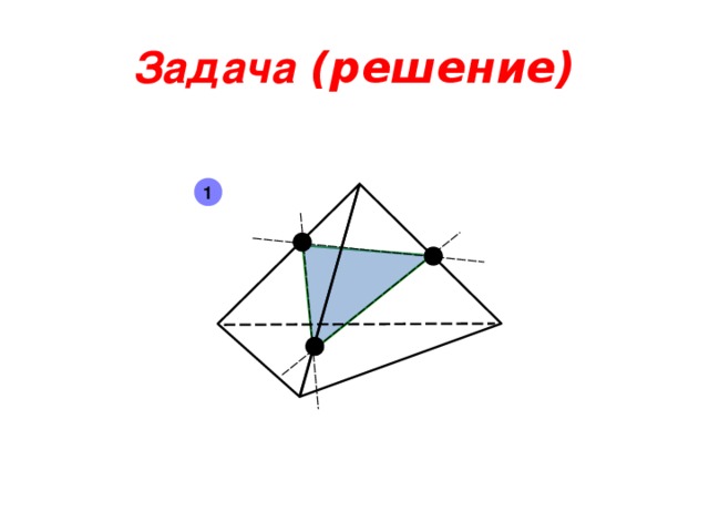 Задача ( решение) 1 