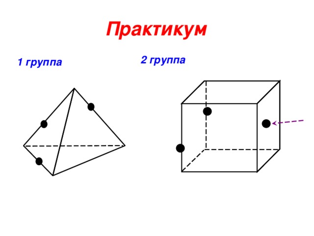 Практикум 2 группа 1 группа 