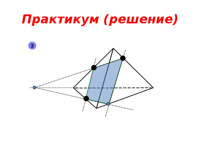 Практикум ( решение) 3 