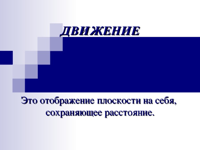 Отображение плоскости на себя понятие движения презентация 9 класс презентация