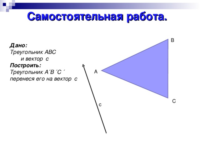 Построить треугольник параллельным переносом