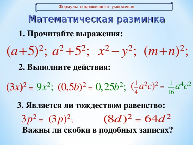 Скобки формулам сокращенного умножения. Формулы сокращённого выражения. Формула перемножения скобок. Формула сокращённого умножения тождество. Умножение разности двух выражений на их сумму.