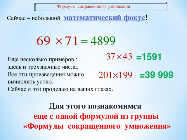 1001 умножить на 34 280 4. Умножение разности двух выражений на их сумму. Умножение суммы на разность 7 класс. Умножение разности двух выражений на их сумму примеры. Умножение разности двух выражений на их сумму формула.