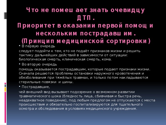 Наличие некоторый. Первая помощь оказывается в первую очередь. Мед помощь в первую очередь оказывается кому. Кому в первую очередь оказывается помощь при ДТП. Медицинская помощь в 1 очередь оказывается.