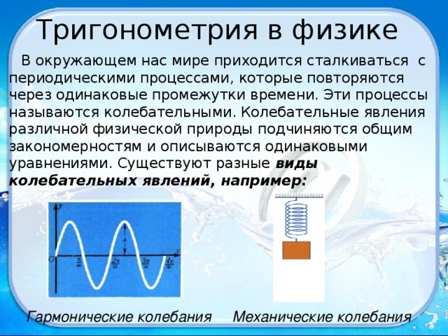 Презентация применение тригонометрических функций