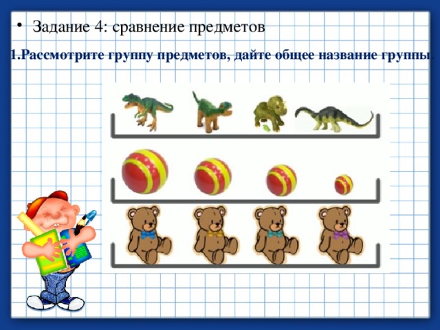 Сравнение групп предметов 1 класс презентация