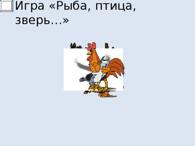 игра рыба птица зверь. животные птицы рыбы для детей. картинки животных птиц рыб насекомых. рыба птица зверь. насекомые птицы рыбы.