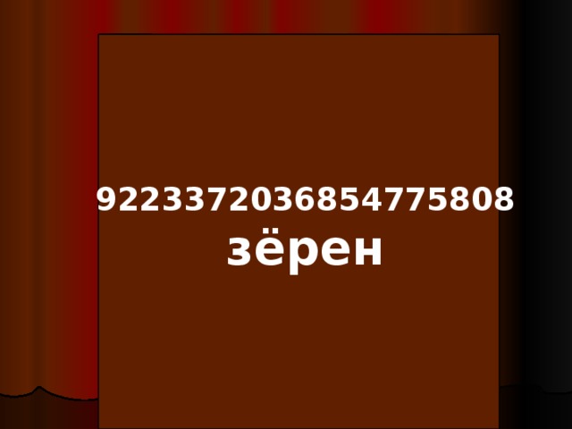 33 клеточка 4294967296 64 зёрен клеточка 9223372036854775808 зёрен ? 33 клеточка 128 32 64 16 