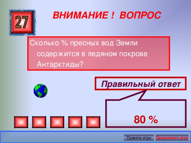 География игра презентацией. Сколько в ледяном Покрове Антарктиды содержится пресных вод земли. Игры по географии. В ледяном Покрове Антарктиды содержится всех пресных вод около:. Игры по географии 8-9 класс.