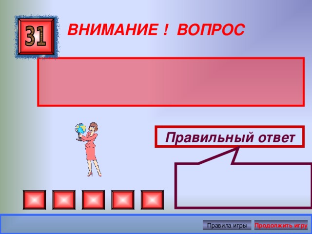  ВНИМАНИЕ ! ВОПРОС Правильный ответ Правила игры Продолжить игру 