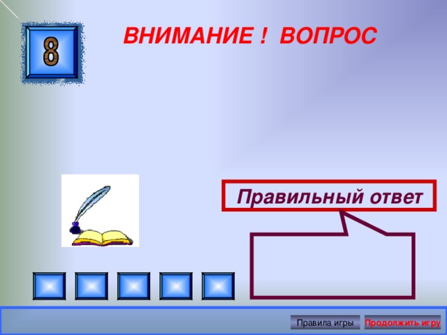  ВНИМАНИЕ ! ВОПРОС Правильный ответ Правила игры Продолжить игру 