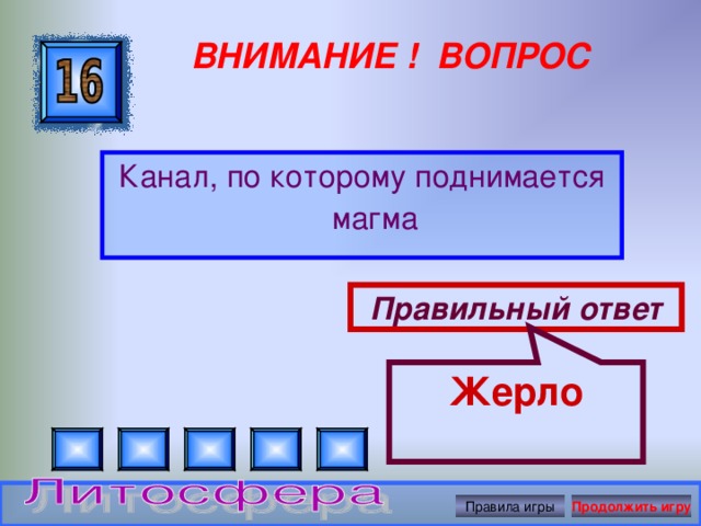 Жерло ВНИМАНИЕ ! ВОПРОС Канал, по которому поднимается магма Правильный ответ Правила игры Продолжить игру 