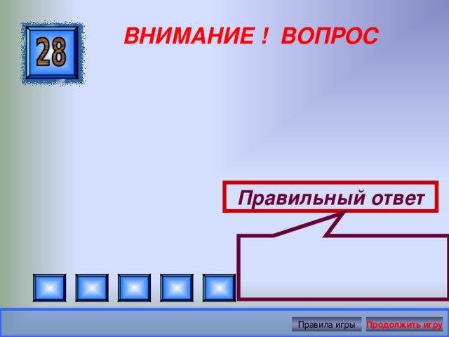  ВНИМАНИЕ ! ВОПРОС Правильный ответ Правила игры Продолжить игру 