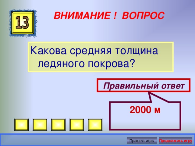 2000 м ВНИМАНИЕ ! ВОПРОС Какова средняя толщина ледяного покрова? Правильный ответ Правила игры Продолжить игру 